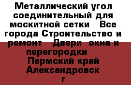 Металлический угол соединительный для москитной сетки - Все города Строительство и ремонт » Двери, окна и перегородки   . Пермский край,Александровск г.